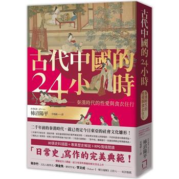 【電子書】古代中國的24小時