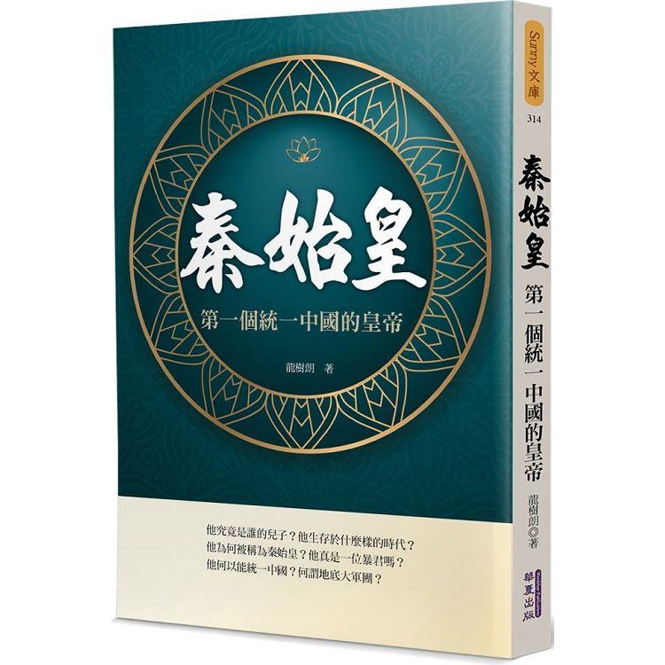 秦始皇：第一個統一中國的皇帝 | 拾書所