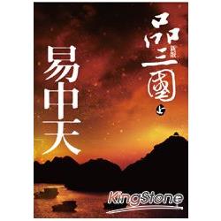 品三國（上）新版 | 拾書所