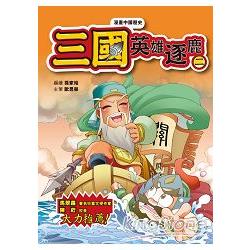 漫畫中國歷史11三國：英雄逐鹿（二） | 拾書所