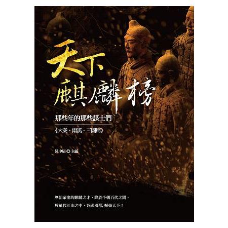 天下麒麟榜：那些年的那些謀士們（大秦．兩漢．三國篇） | 拾書所