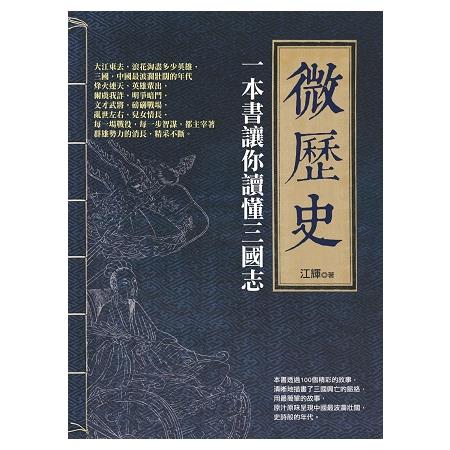 微歷史：一本書讓你讀懂三國志