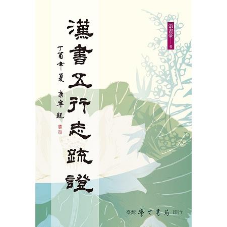 漢書五行志疏證【POD】 | 拾書所