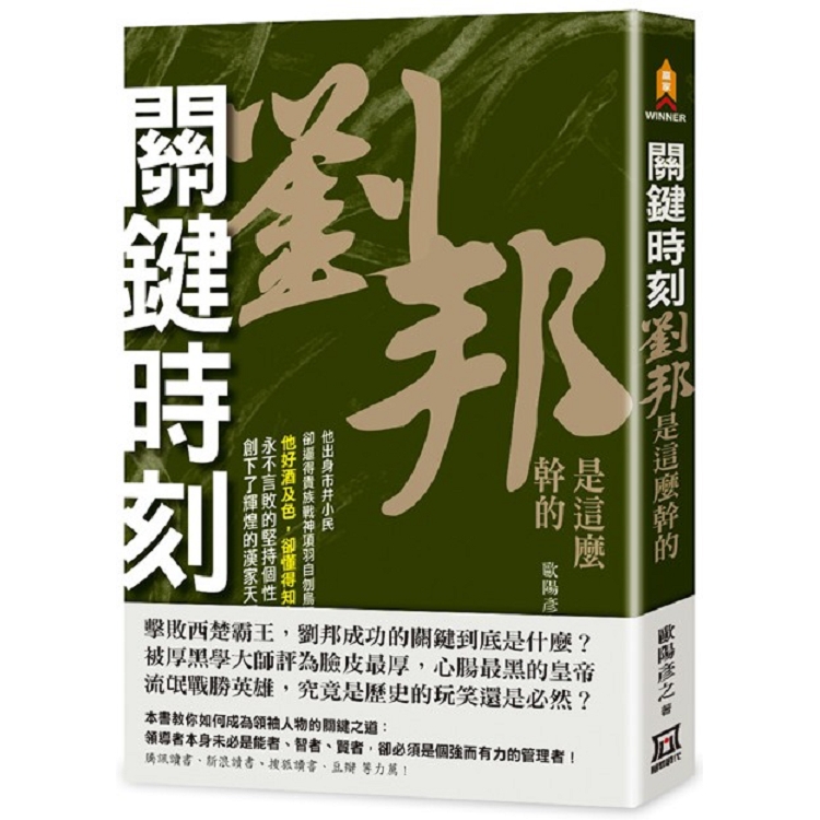 關鍵時刻，劉邦是這麼幹的 | 拾書所