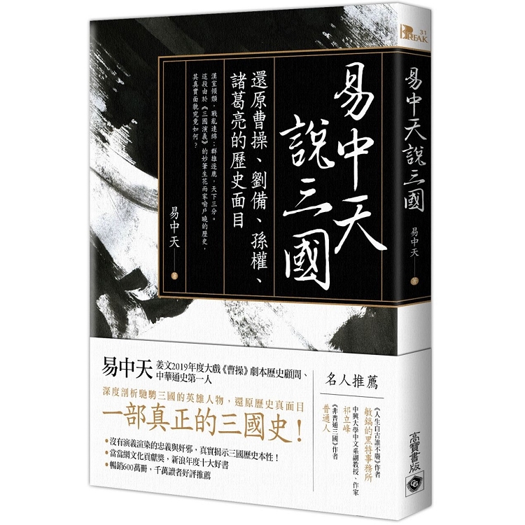 易中天說三國：還原曹操、劉備、孫權、諸葛亮的歷史面目（三國紀） | 拾書所