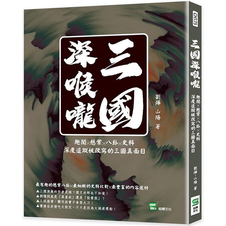 三國深喉嚨：趣聞╳懸案╳八卦╳史料，深度追蹤被改寫的三國真面目