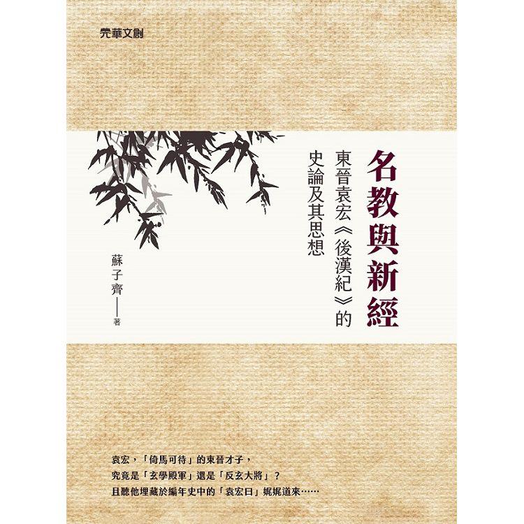 名教與新經：東晉袁宏《後漢紀》的史論及其思想 | 拾書所