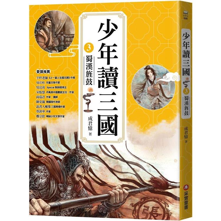 少年讀三國3：蜀漢旌鼓【跟著三國英雄讀懂歷史，獨立思考，學習人生智慧，打造成長基石！】