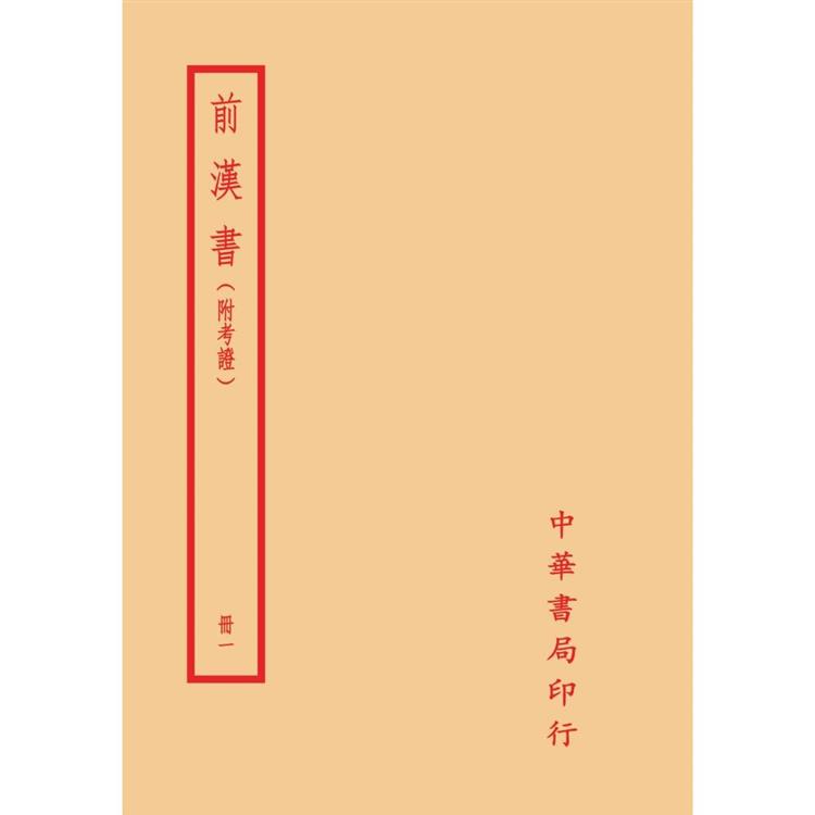 前漢書（附考證）（全八冊）拆封不可退 | 拾書所