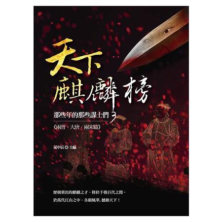 天下麒麟榜：那些年的那些謀士們（兩晉．大唐．兩宋篇） | 拾書所