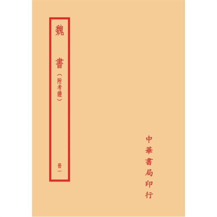 魏書(附考證)(全六冊) | 拾書所