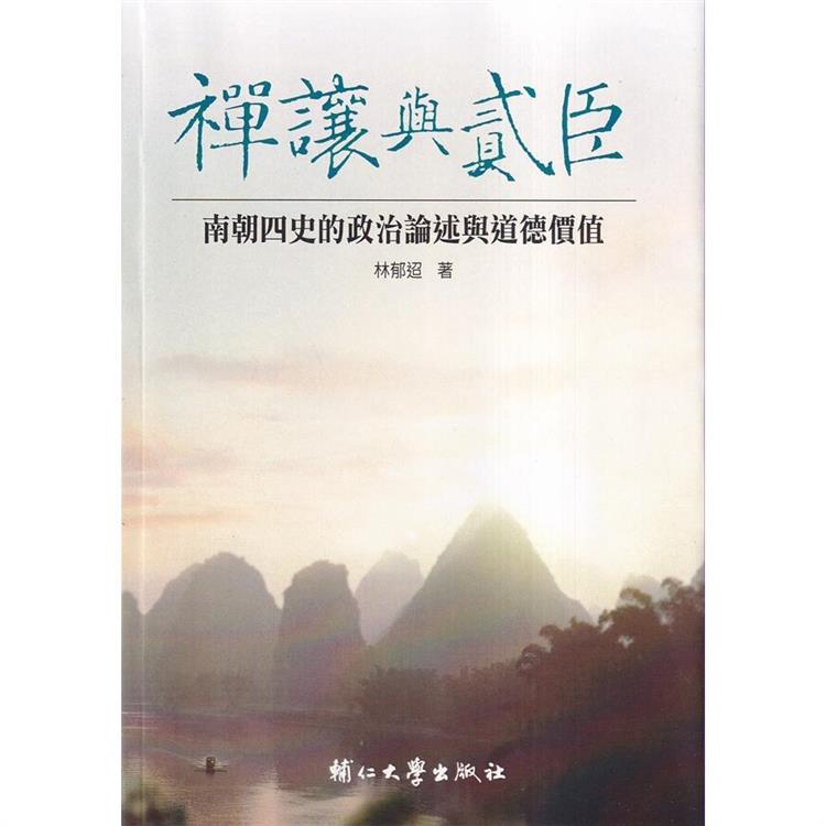 禪讓與貳臣：南朝四史的政治論述與道德價值 | 拾書所