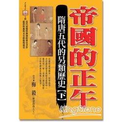 帝國的正午-隋唐五代的另類歷史(下) | 拾書所