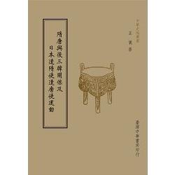 隋唐與後三韓關係及日本遣隋使遣唐使運動（全1 冊） | 拾書所