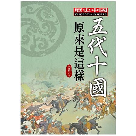 五代十國原來是這樣 | 拾書所