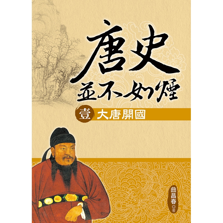 唐史並不如煙（壹）大唐開國 | 拾書所