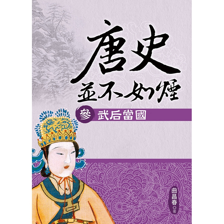 【電子書】唐史並不如煙（參）武后當國 | 拾書所