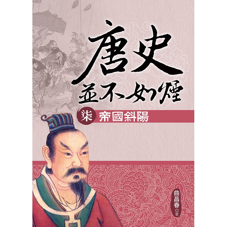 【電子書】唐史並不如煙（柒）帝國斜陽 | 拾書所