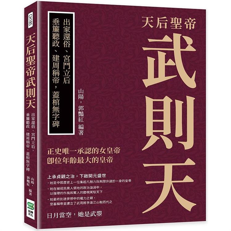 天后聖帝武則天：出家還俗、宮鬥立后，垂簾聽政、建周稱帝，蓋棺無字碑 | 拾書所