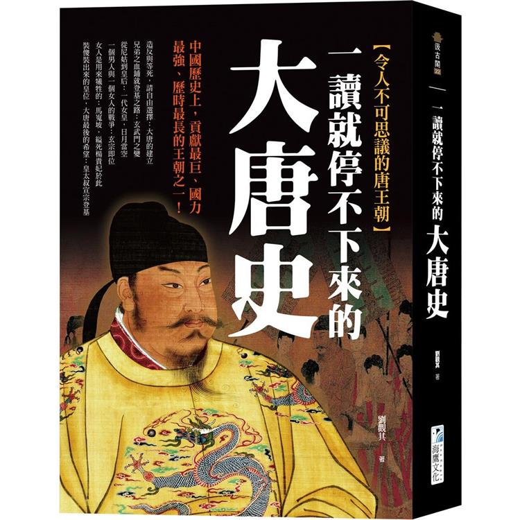 一讀就停不下來的大唐史：中國歷史上，貢獻最巨、國力最強、歷時最長的王朝之一！ | 拾書所