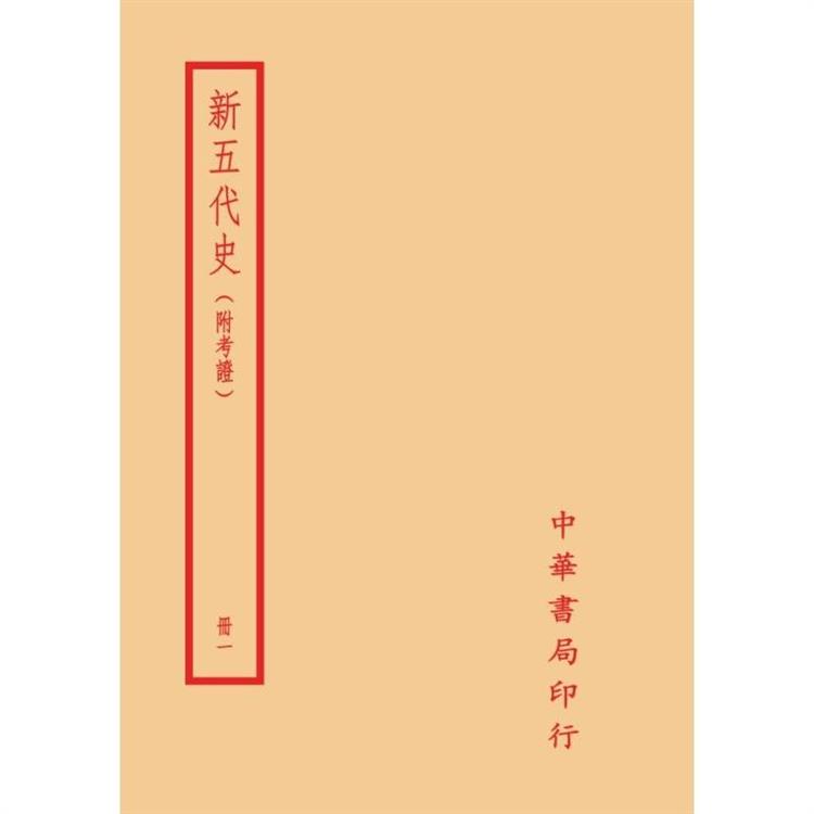 新五代史-附考證(全二冊)拆封不可退