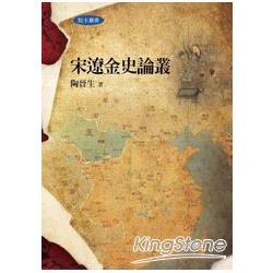 【電子書】宋遼金史論叢 | 拾書所