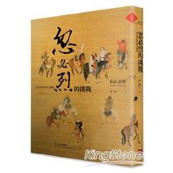 【電子書】忽必烈的挑戰 | 拾書所