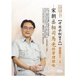 宋朝丞相：司馬光的管理謀略（2CD） | 拾書所