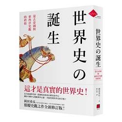 世界史的誕生：蒙古帝國與東西洋史觀的終結