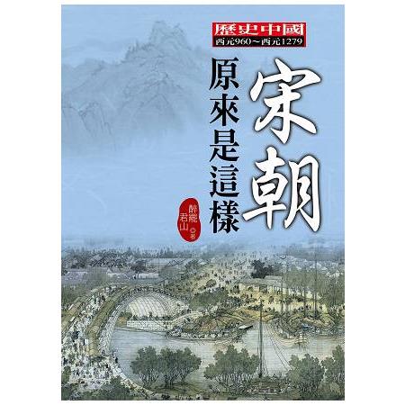 宋朝原來是這樣 | 拾書所