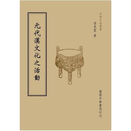 元代漢文化之活動（全一冊） | 拾書所