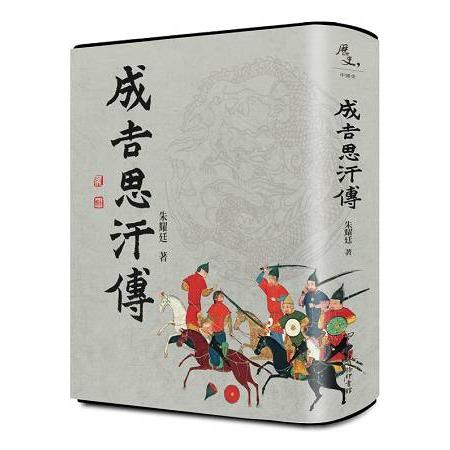 成吉思汗傳 | 拾書所