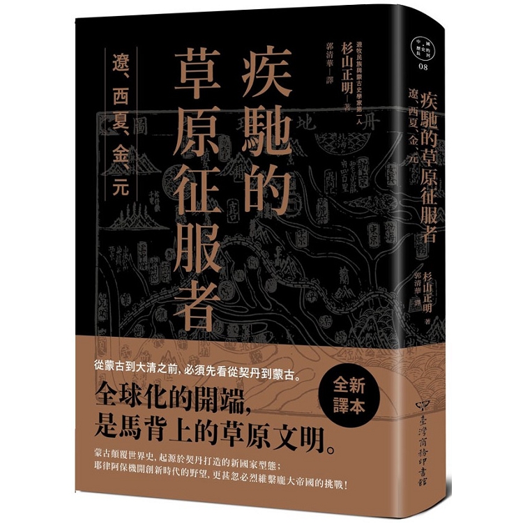 疾馳的草原征服者：遼、西夏、金、元 | 拾書所