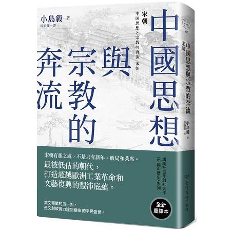 中國思想與宗教的奔流：宋朝 | 拾書所