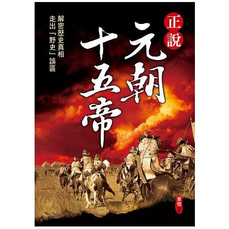 正說元朝十五帝（新版） | 拾書所