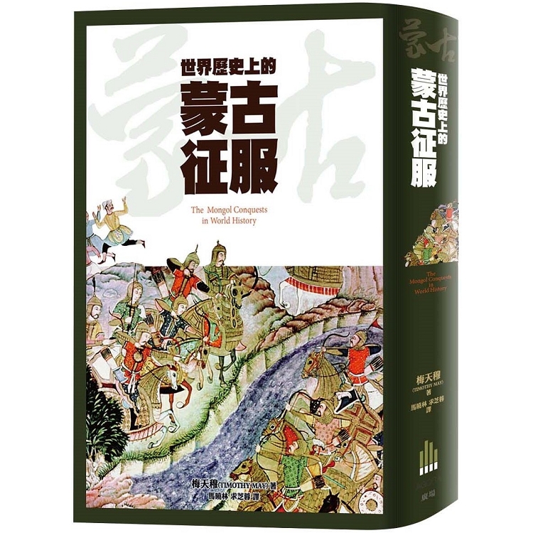 【電子書】世界歷史上的蒙古征服 | 拾書所