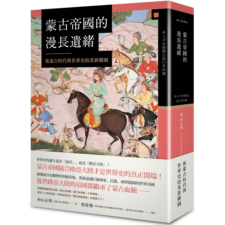 蒙古帝國的漫長遺緒 : 後蒙古時代與世界史的重新構圖