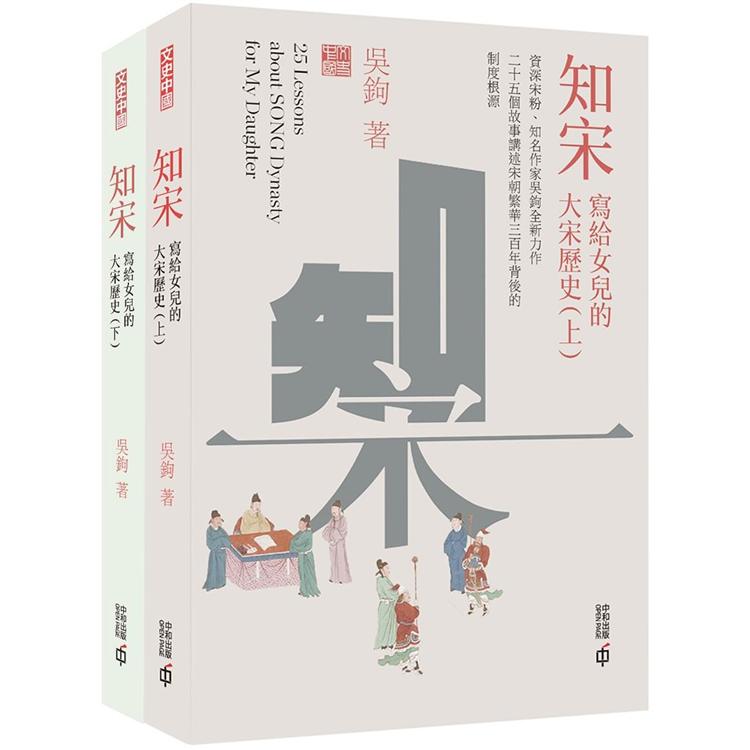 知宋：寫給女兒的大宋歷史（上、下） | 拾書所