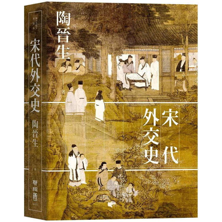 【電子書】宋代外交史 | 拾書所