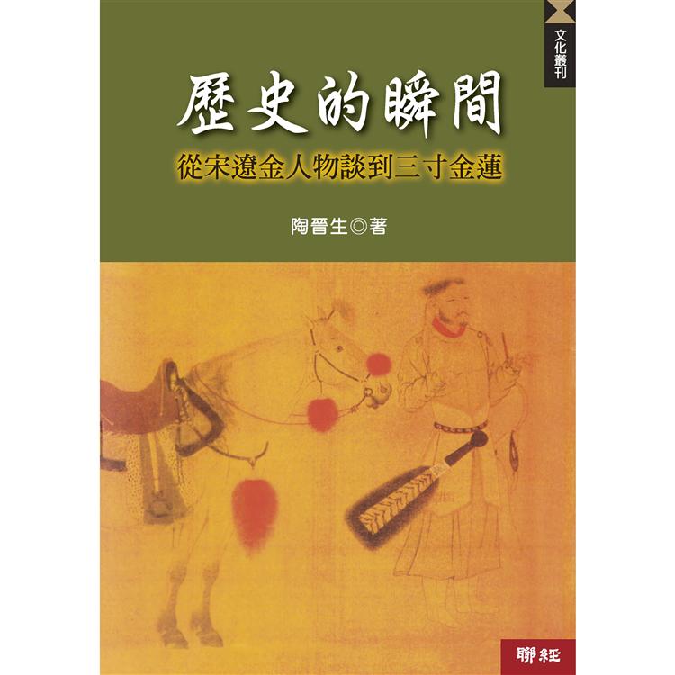 歷史的瞬間：從宋遼金人物談到三寸金蓮（二版） | 拾書所