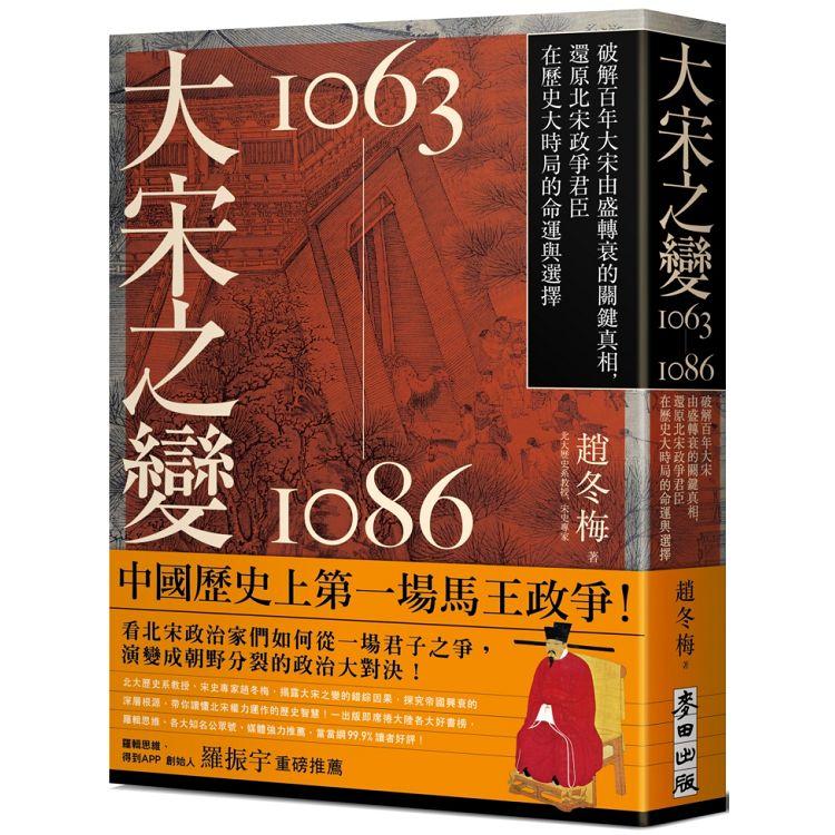 大宋之變1063－1086：破解百年大宋由盛轉衰的關鍵真相，還原北宋政爭君臣在歷史大時局的命運與選擇 | 拾書所