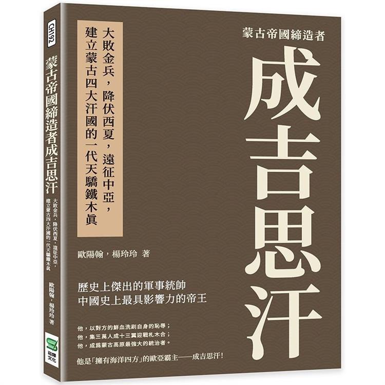 蒙古帝國締造者成吉思汗：大敗金兵，降伏西夏，遠征中亞，建立蒙古四大汗國的一代天驕鐵木真 | 拾書所