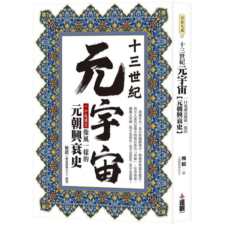 十三世紀元宇宙：一口氣讀完像風一樣的元朝興衰史 | 拾書所