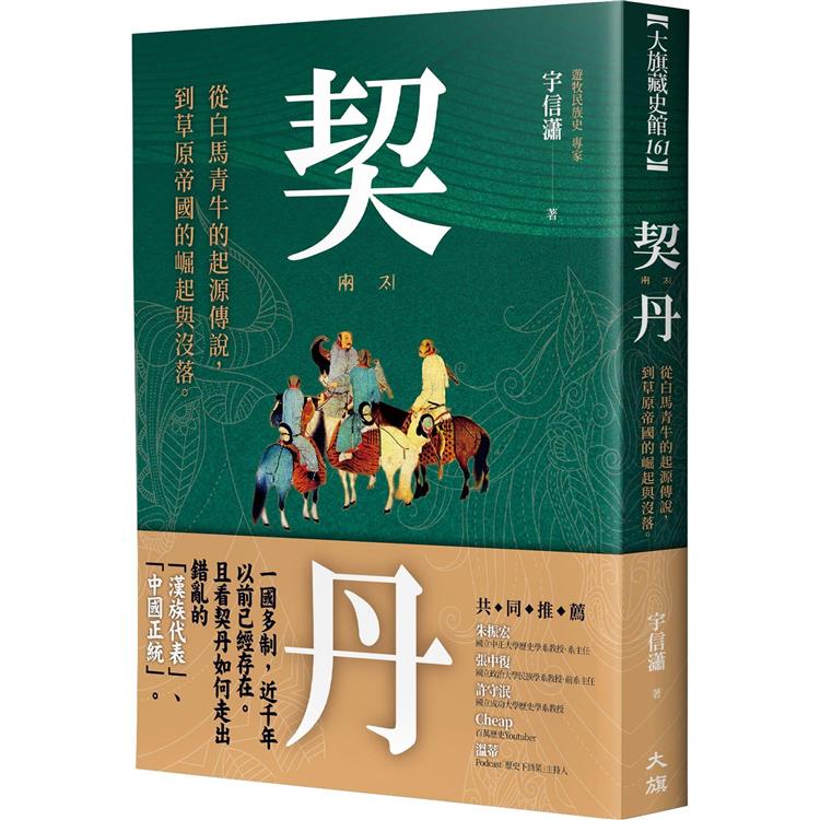 契丹：從白馬青牛的起源傳說到草原帝國的崛起與沒落