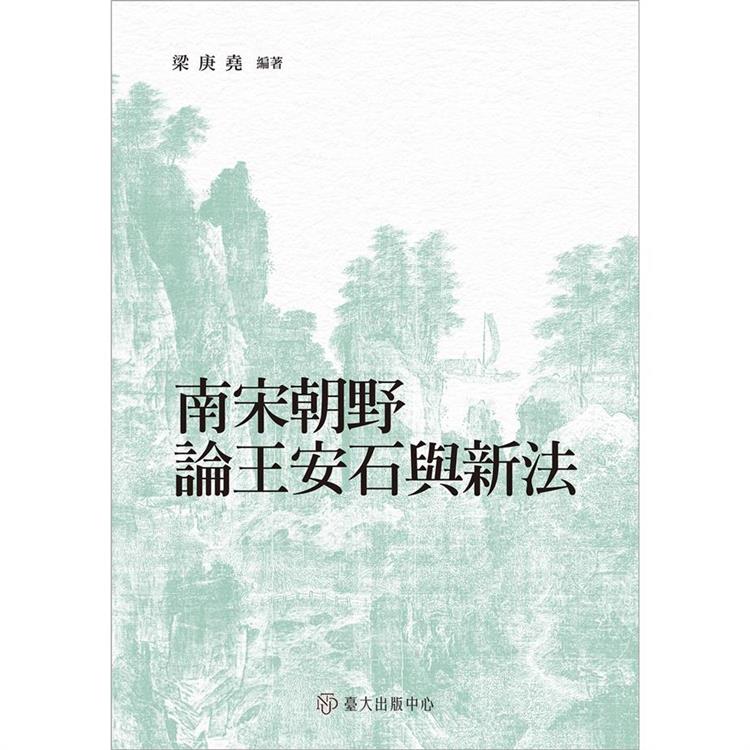 南宋朝野論王安石與新法 | 拾書所