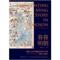 眷眷明朝：朝鮮士人的中國論述與文化心態（1600－1800） | 拾書所