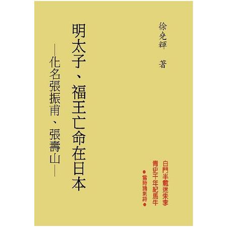 明太子．福王亡命在日本－化名張振甫、張壽山 | 拾書所