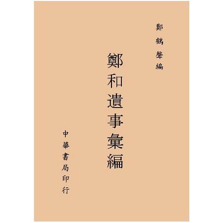 鄭和遺事彙編 | 拾書所