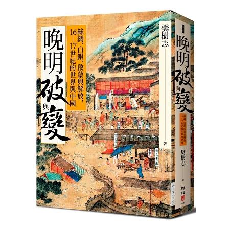 晚明破與變：絲綢、白銀、啟蒙與解放，16-17世紀的世界與中國