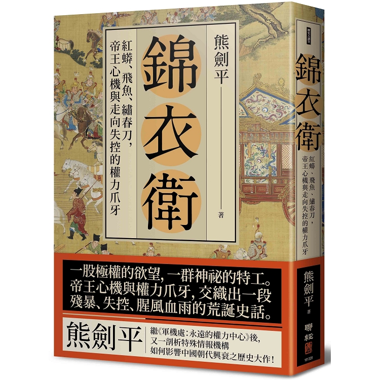 錦衣衛：紅蟒、飛魚、繡春刀，帝王心機與走向失控的權力爪牙